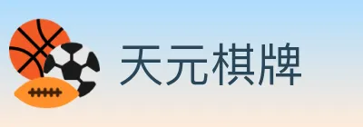 天元棋牌 logo